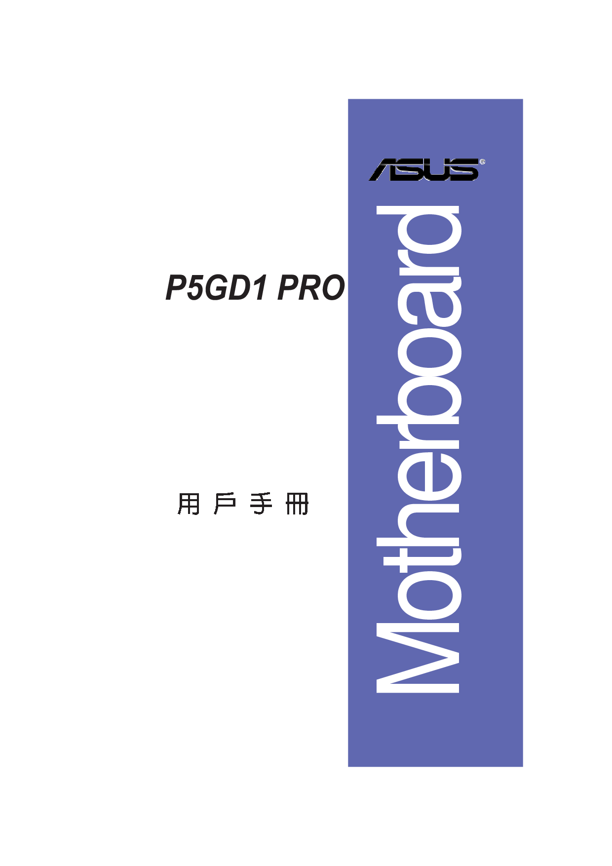 华硕 Asus P5GD1 PRO 用户手册 封面