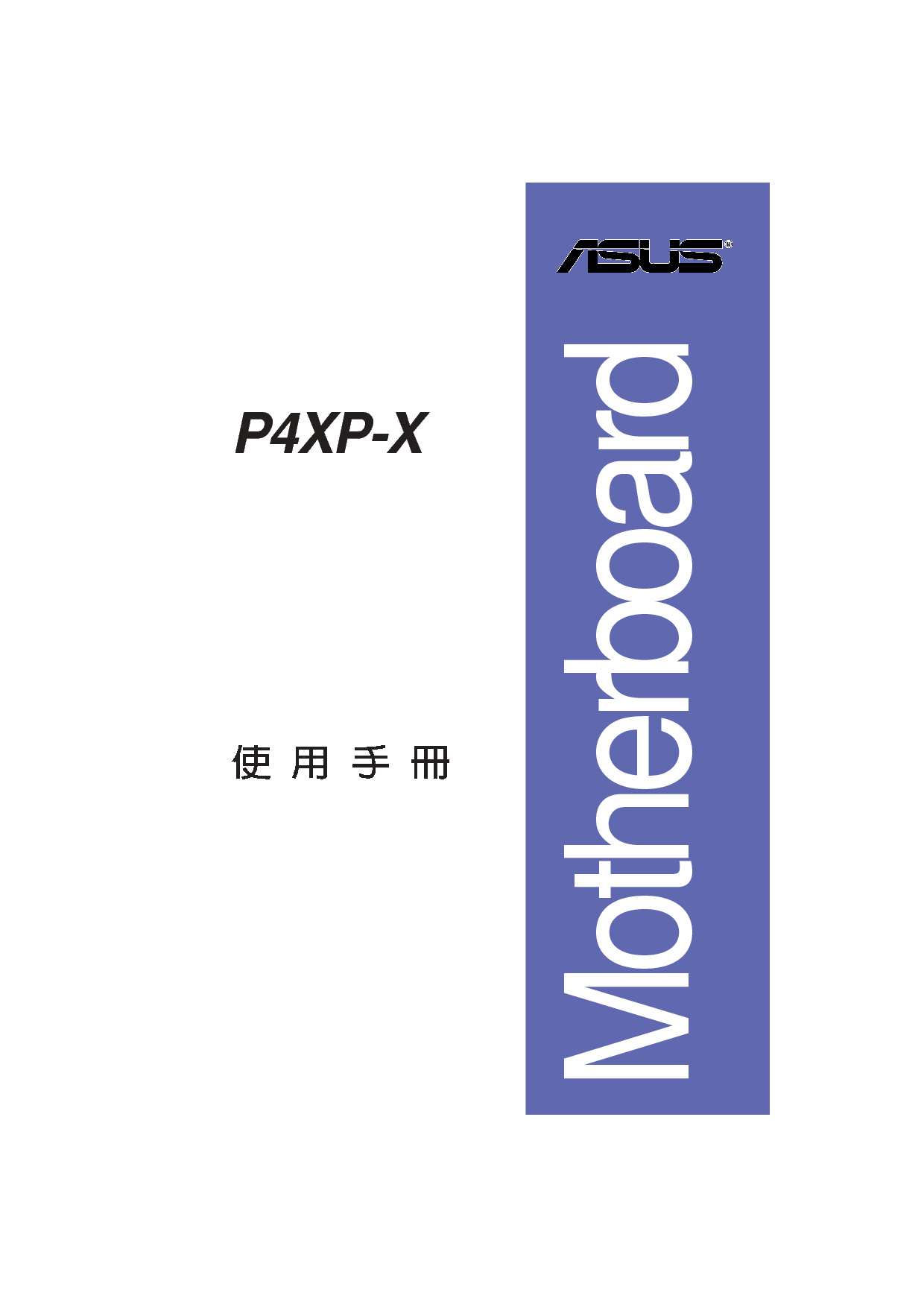 华硕 Asus P4XP-X 用户手册 封面
