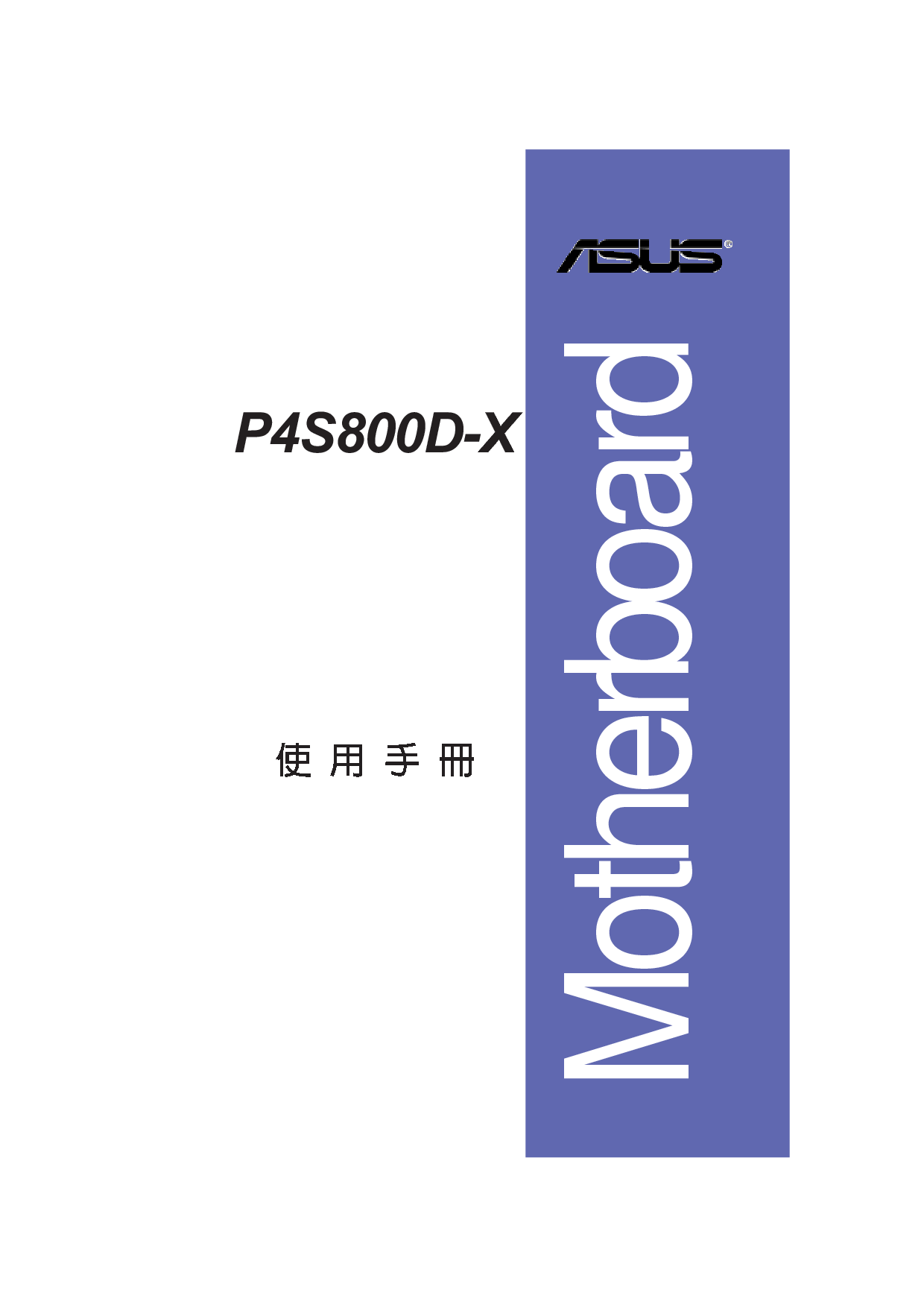华硕 Asus P4S800D-X 用户手册 封面