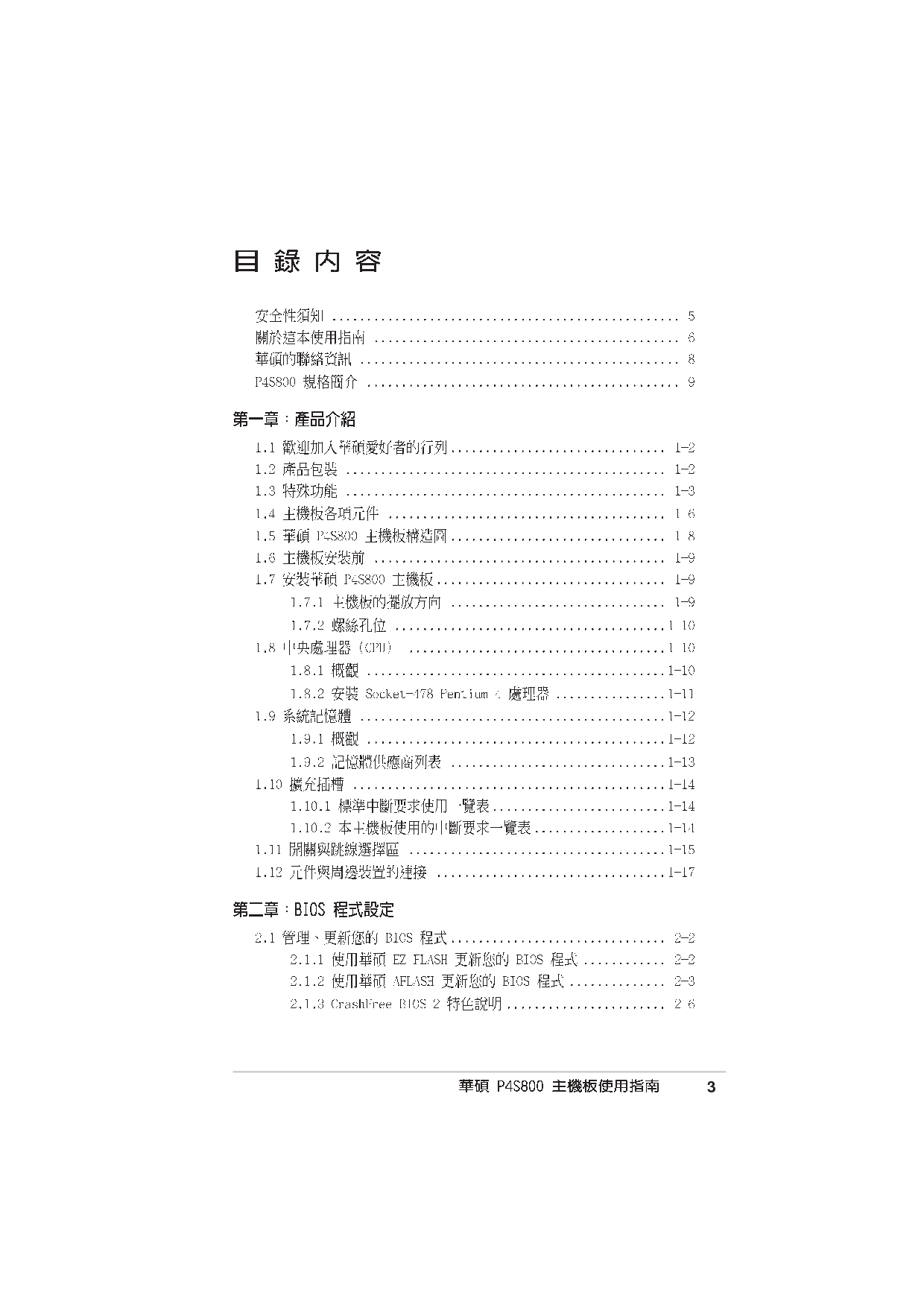华硕 Asus P4S800 用户手册 第2页