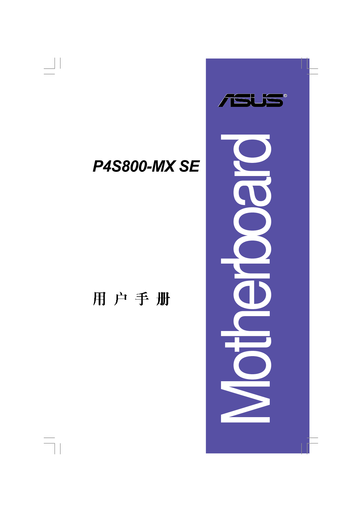 华硕 Asus P4S800-MX SE 用户手册 封面