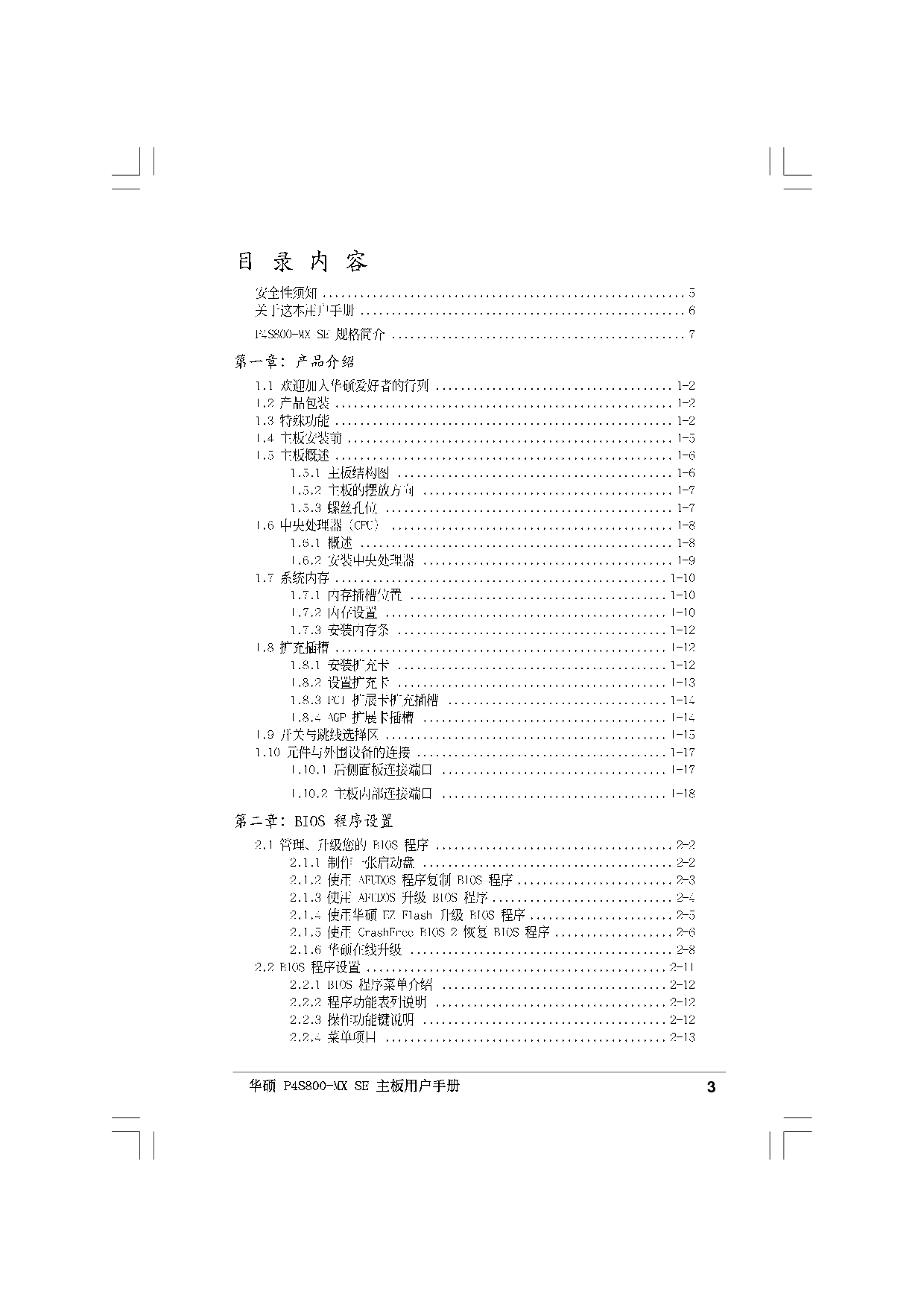 华硕 Asus P4S800-MX SE 用户手册 第2页