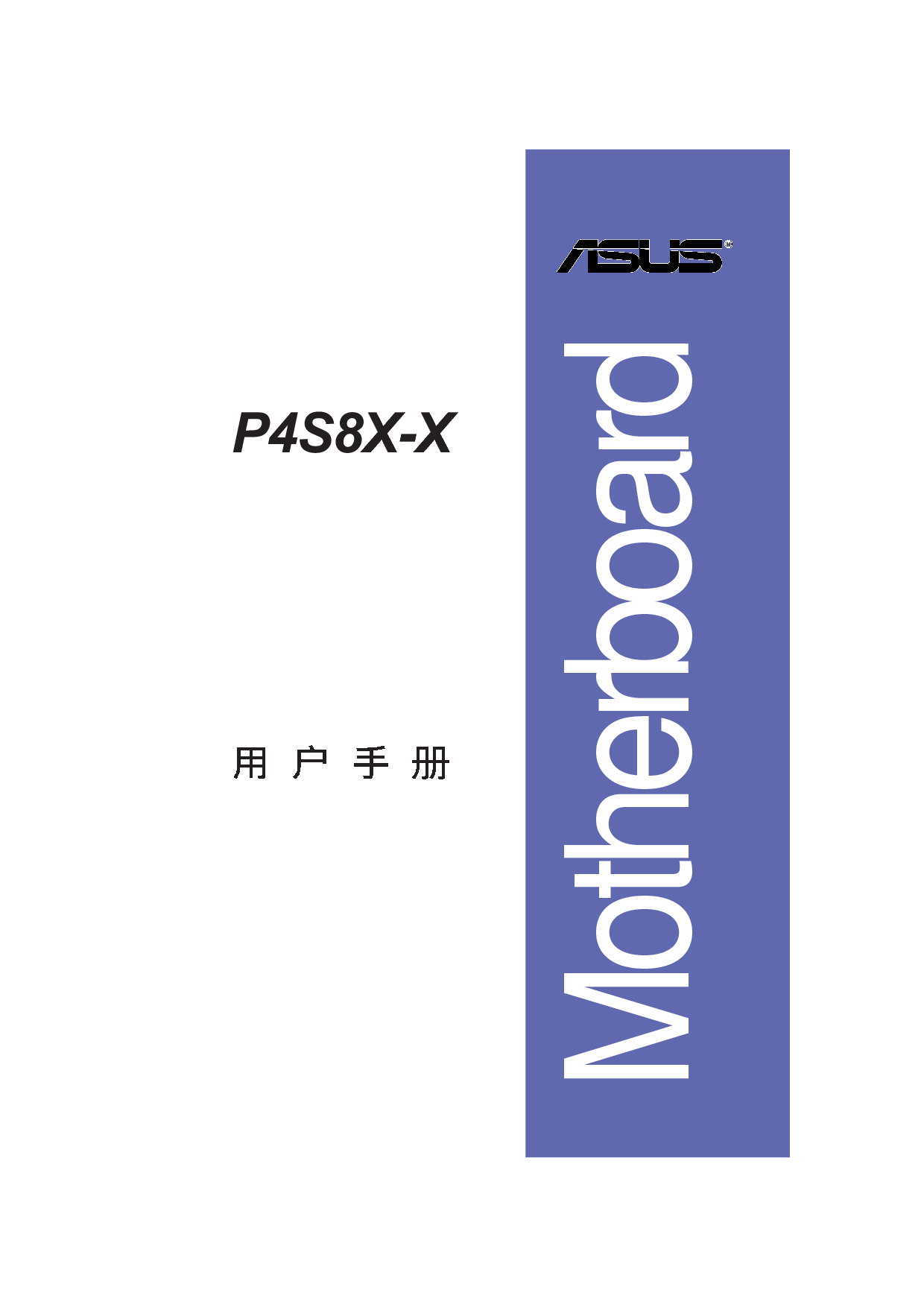 华硕 Asus P4S8X-X 用户手册 封面