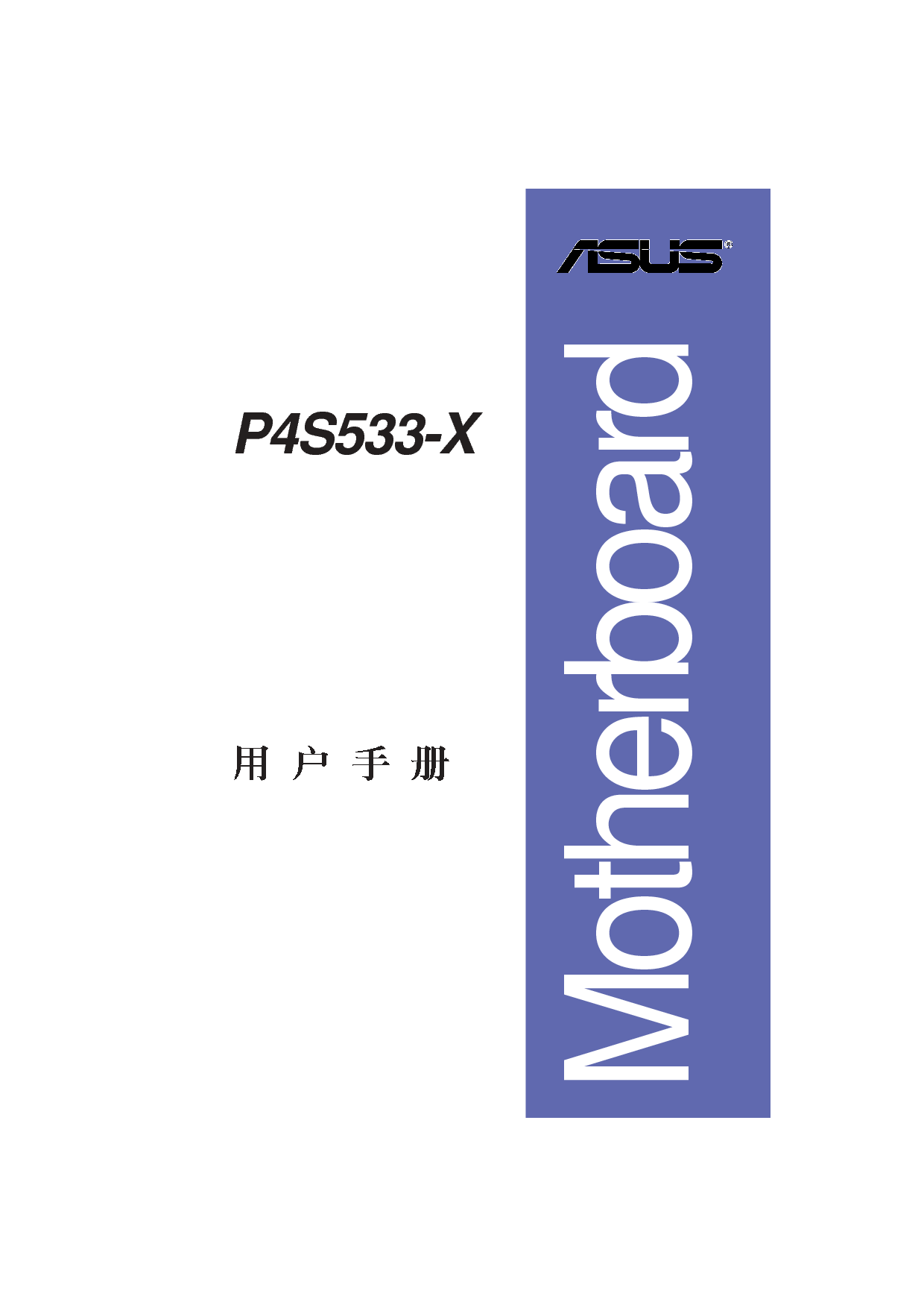 华硕 Asus P4S533-X 用户手册 封面