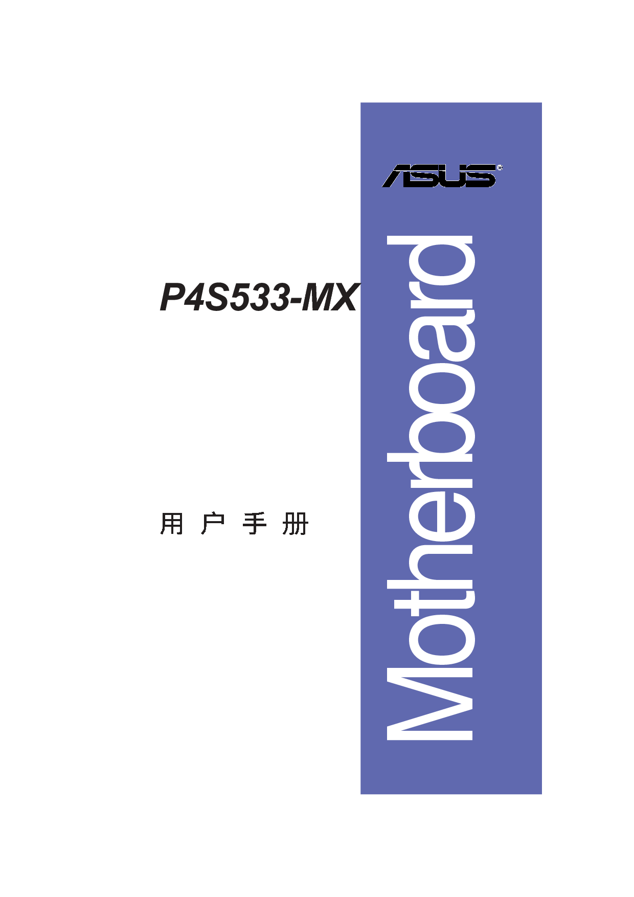 华硕 Asus P4S533-MX 用户手册 第2页