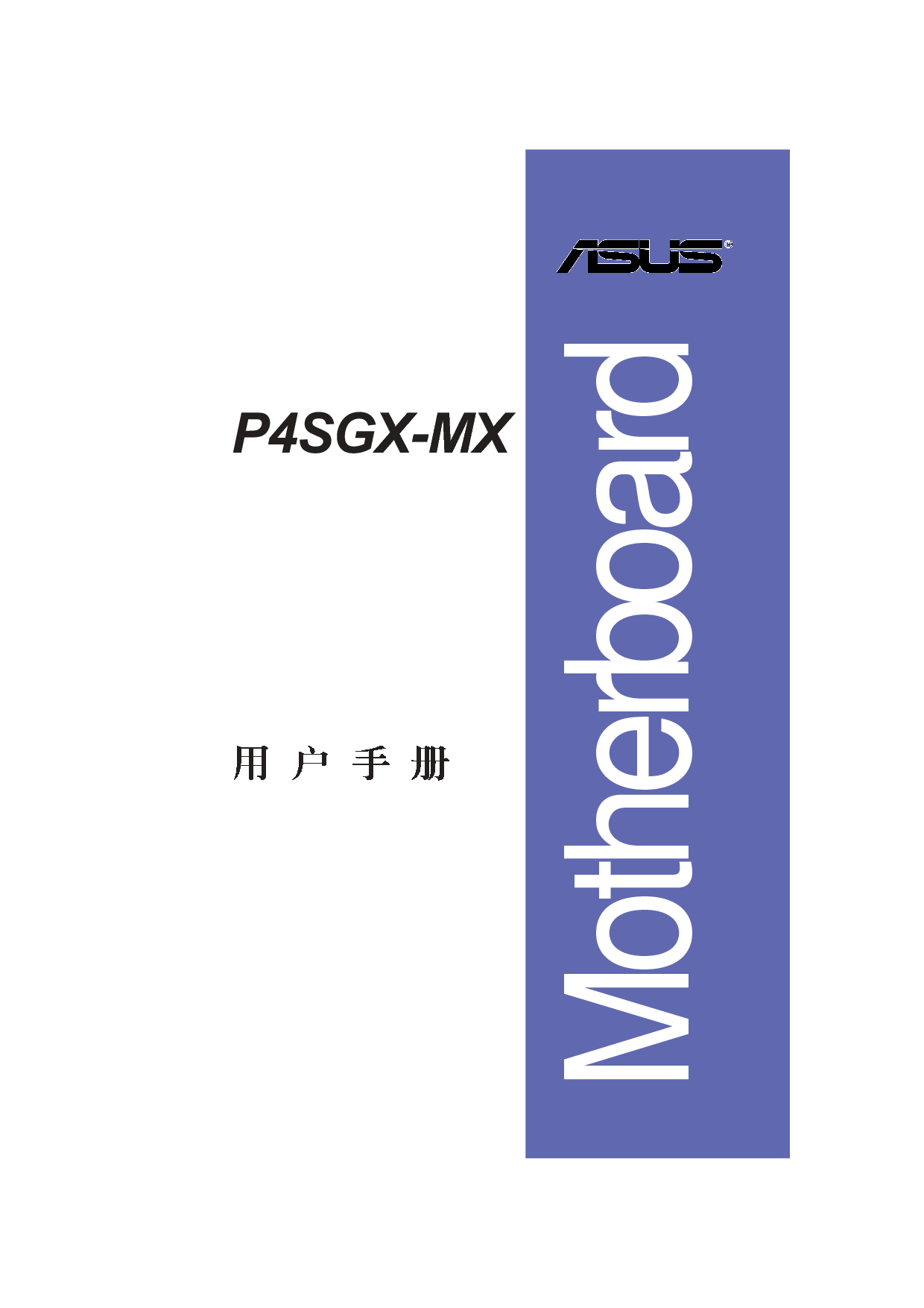 华硕 Asus P4SGX-MX 用户手册 封面