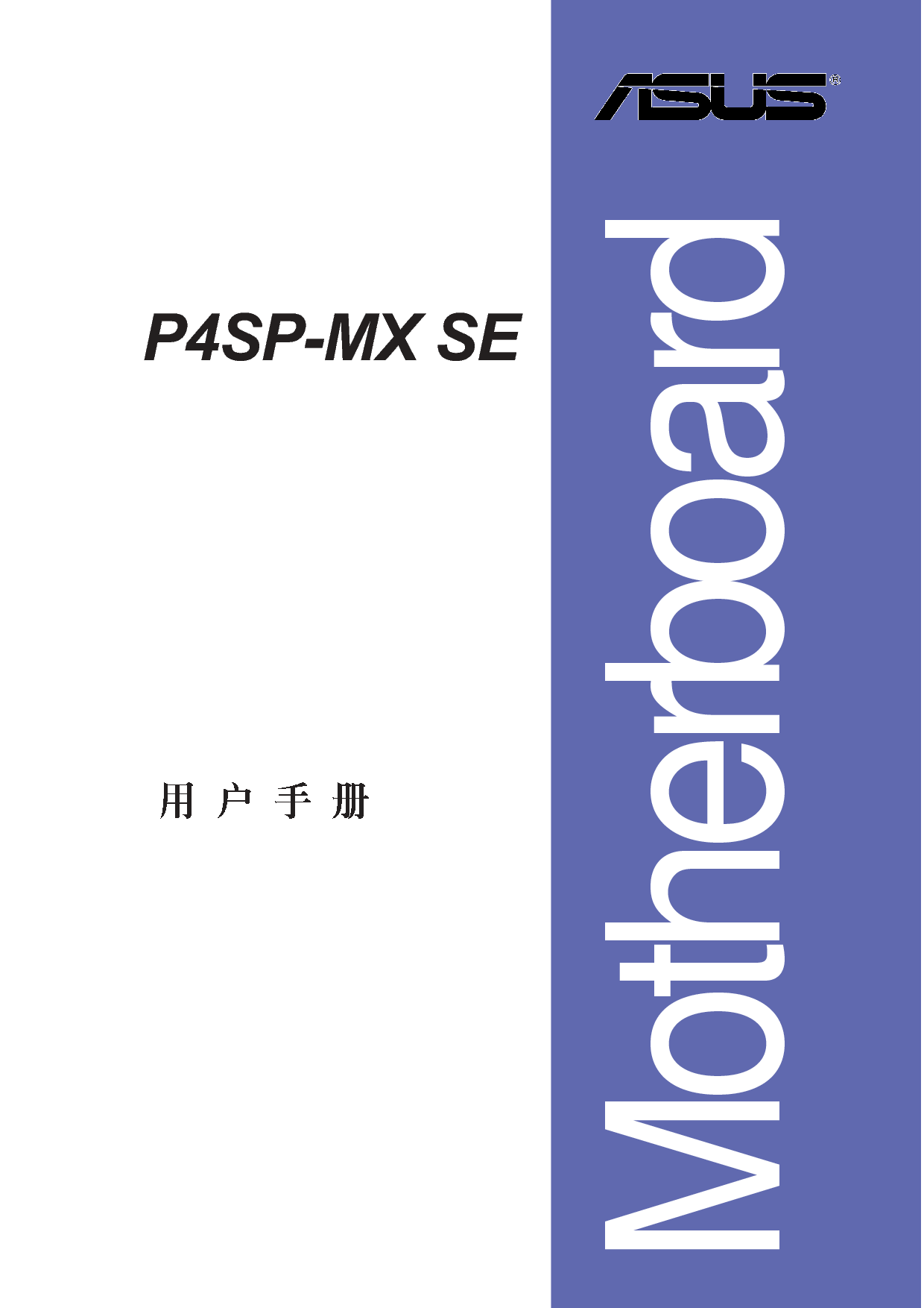 华硕 Asus P4SP-MX SE 用户手册 封面