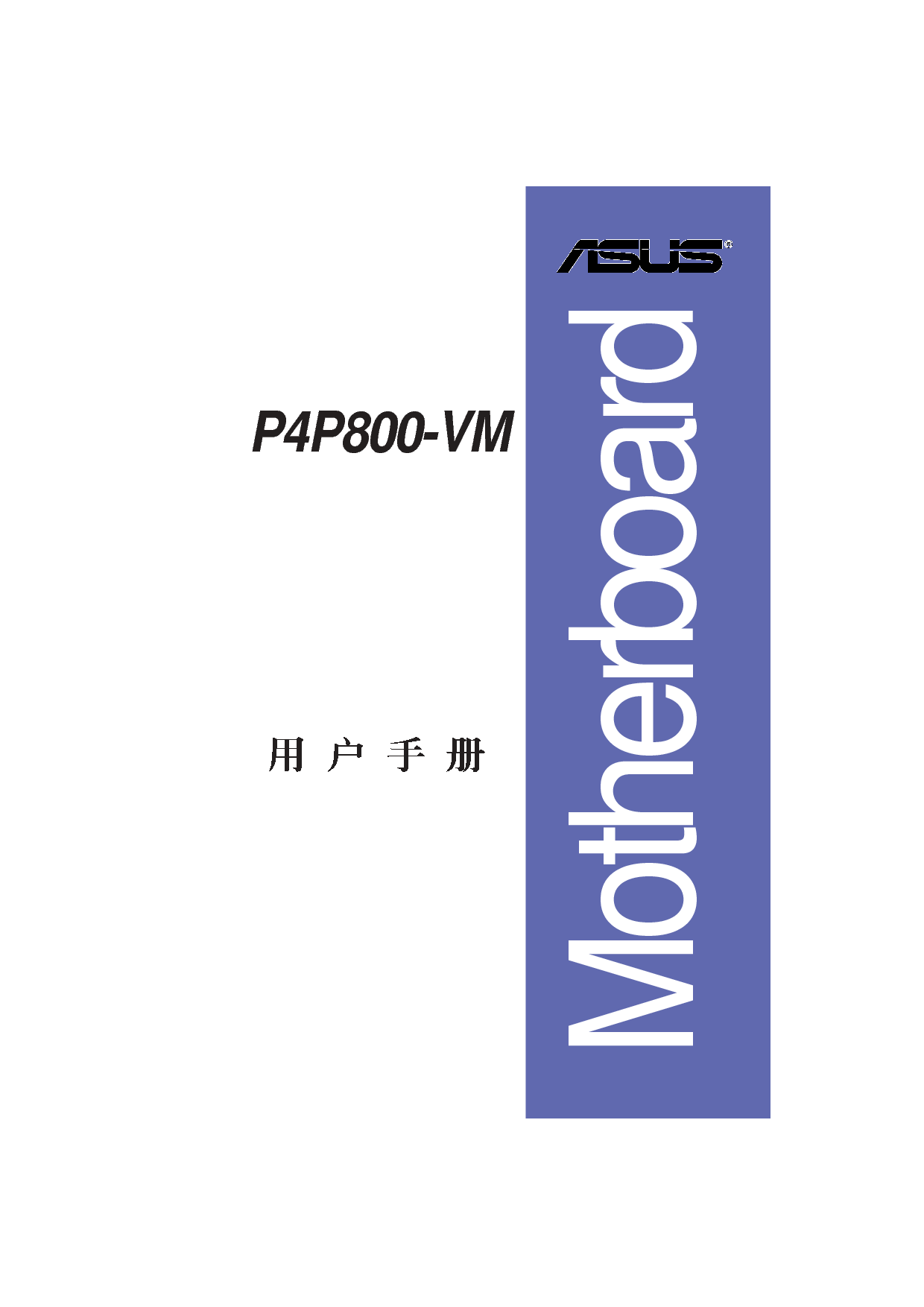 华硕 Asus P4P800-VM 用户手册 封面