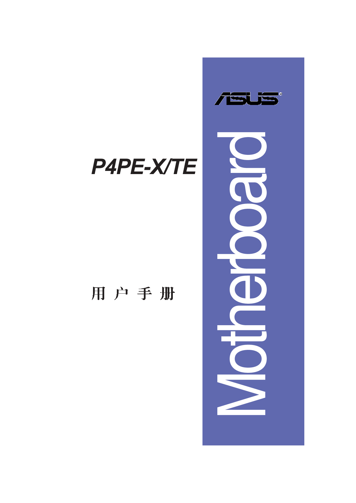 华硕 Asus P4PE-TE 用户手册 封面