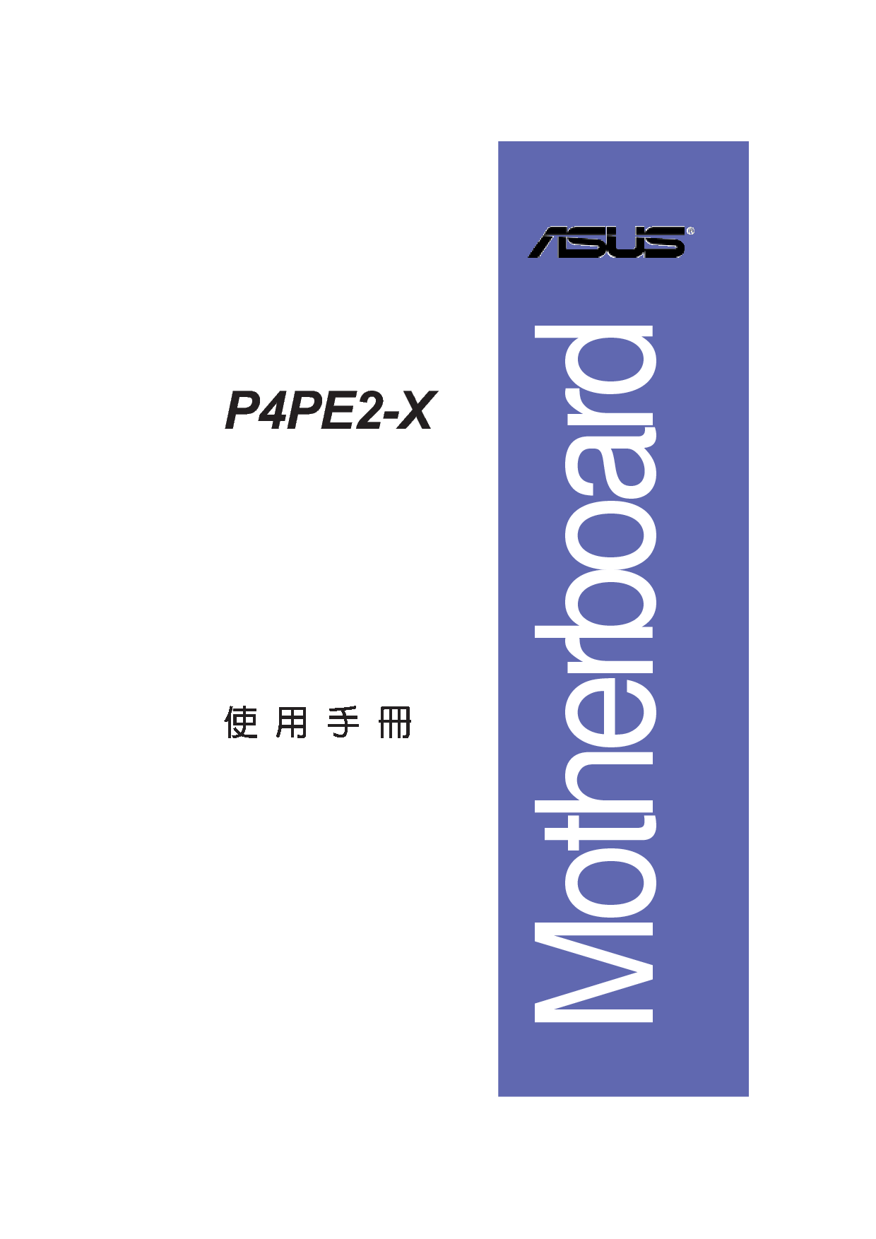 华硕 Asus P4PE2-X 用户手册 封面