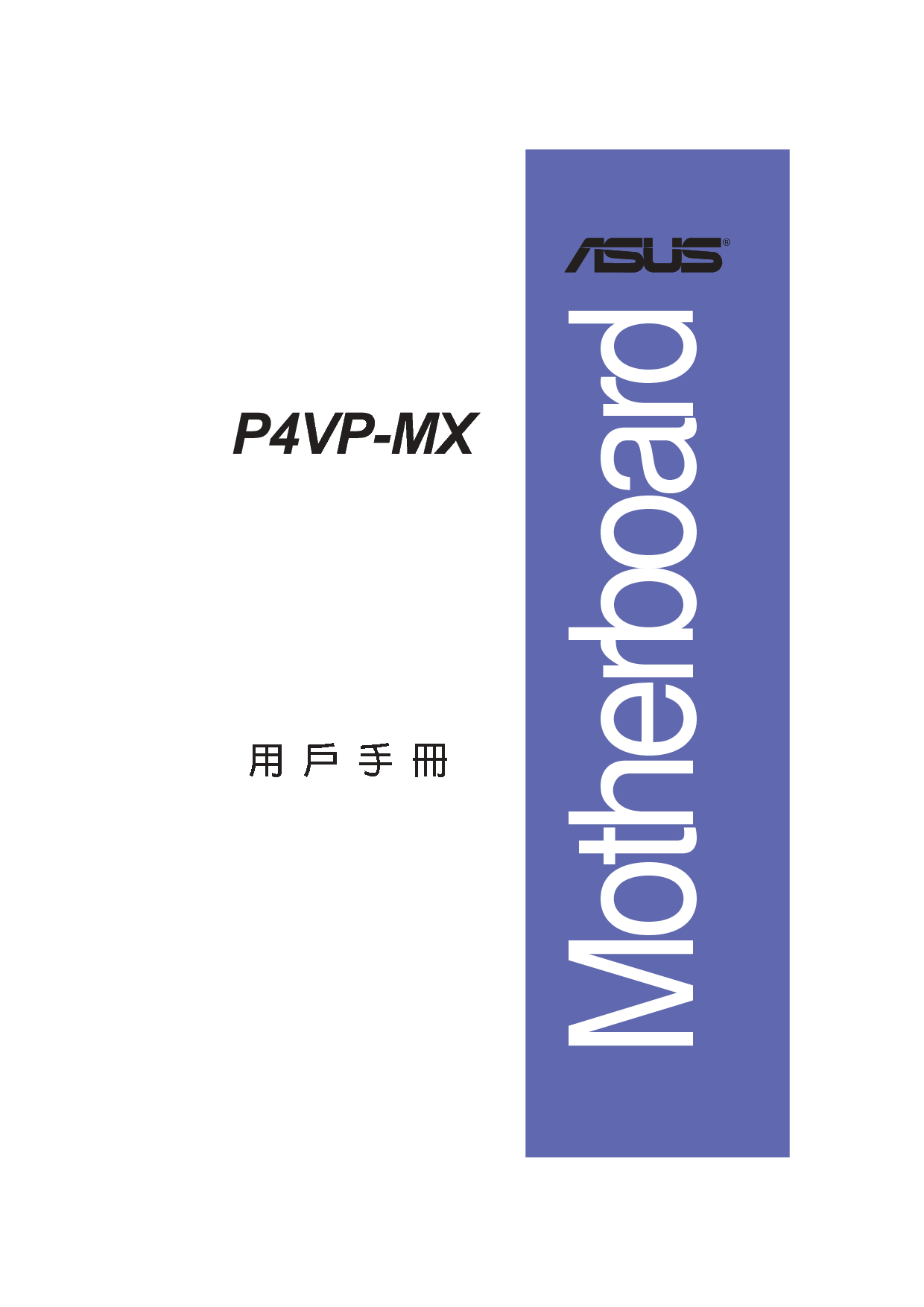 华硕 Asus P4VP-MX 用户手册 封面