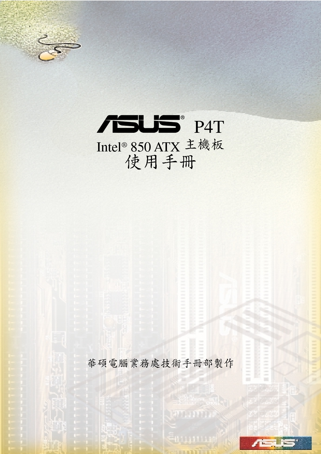华硕 Asus P4T 用户手册 封面