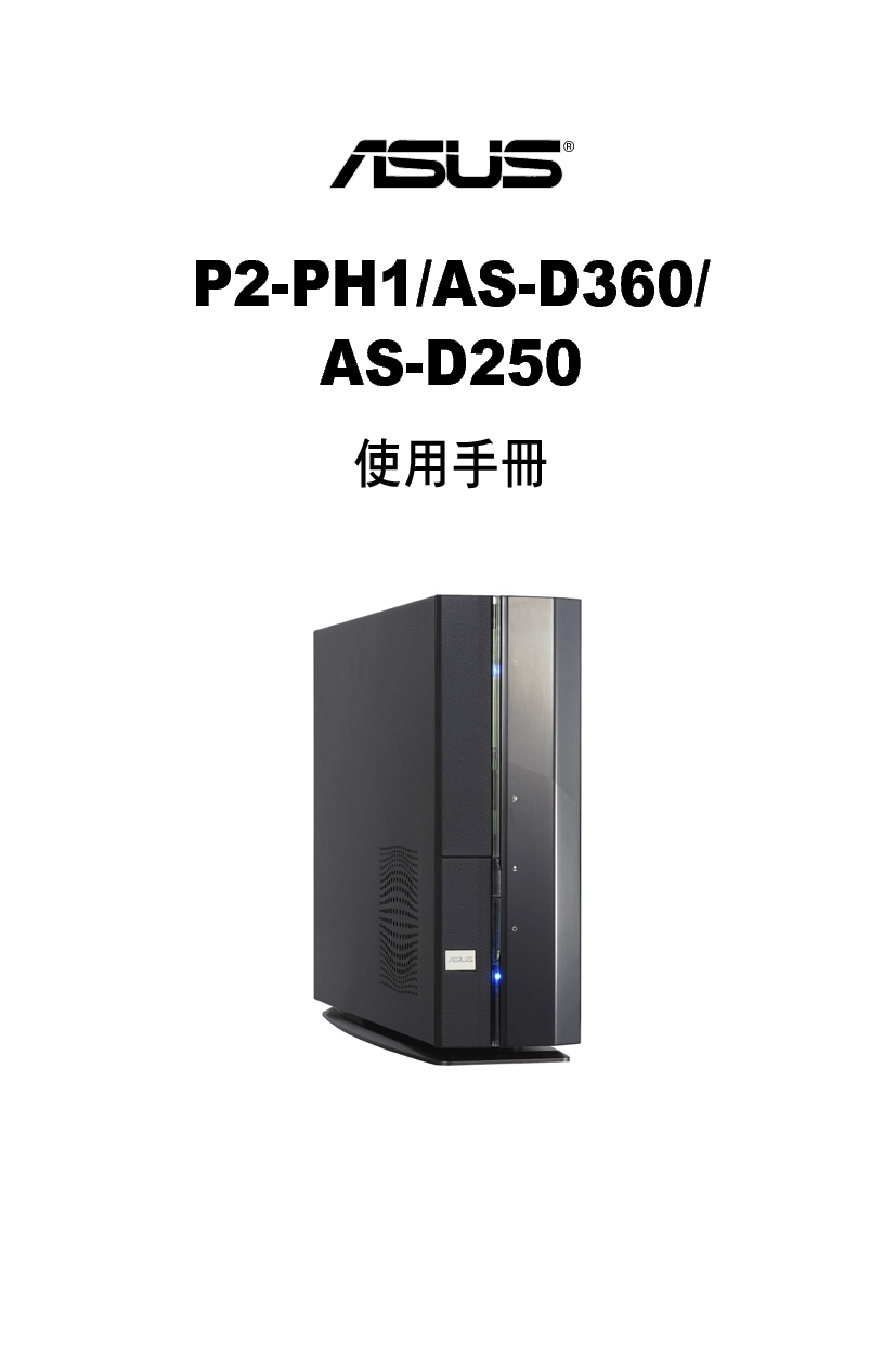 华硕 Asus AS-D250, P2-PH1 用户手册 封面