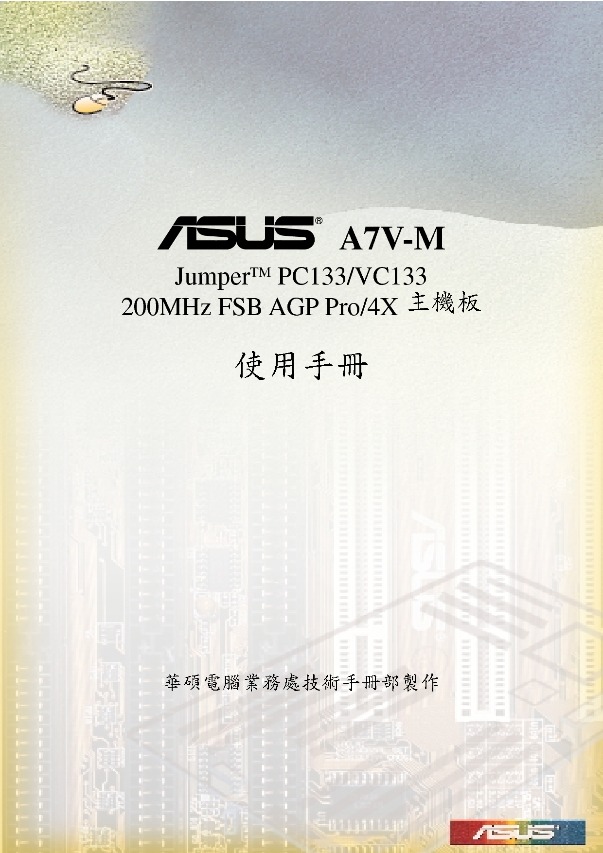 华硕 Asus A7V-M 用户手册 封面