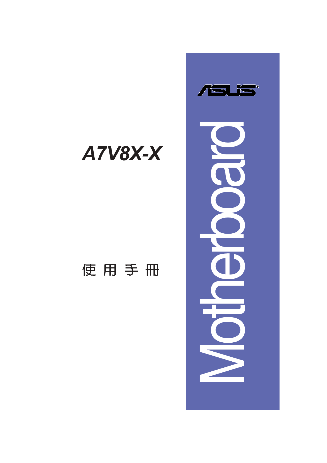 华硕 Asus A7V8X-X 用户手册 封面