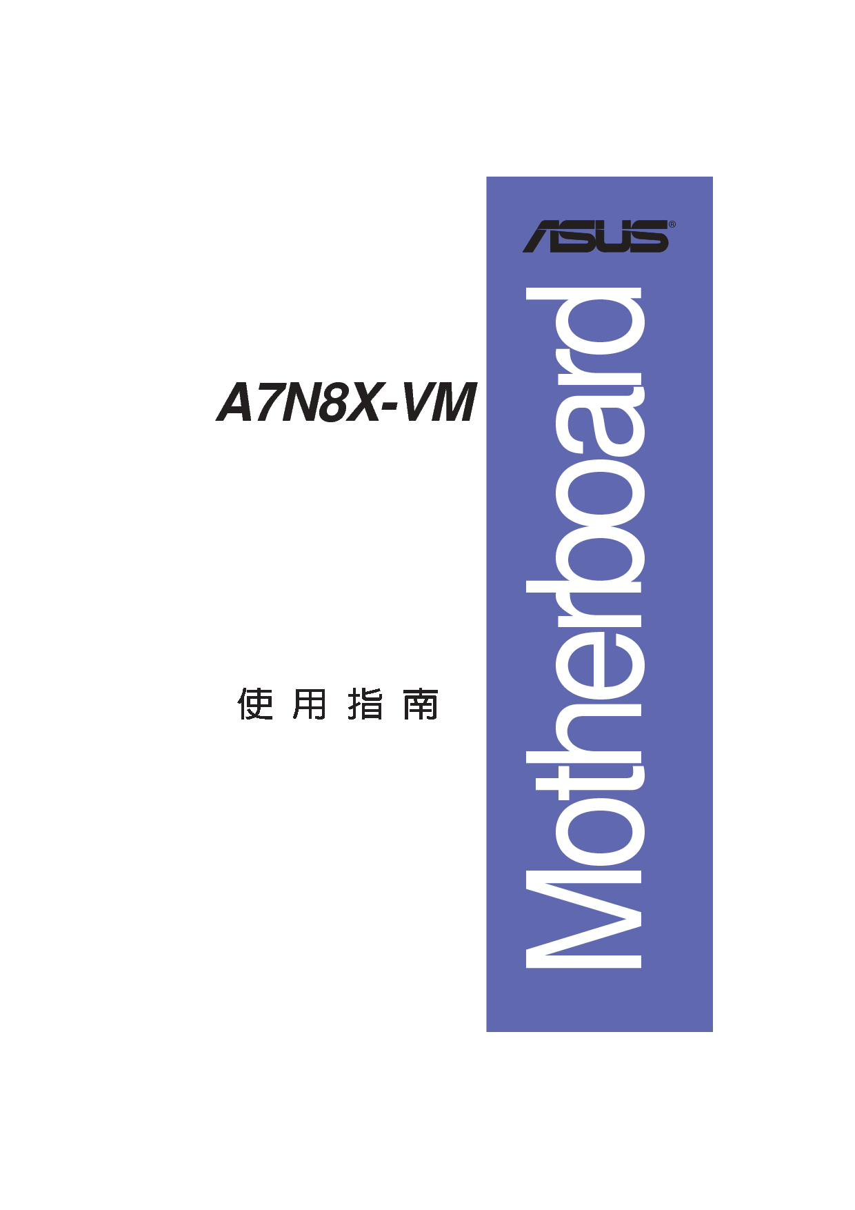 华硕 Asus A7N8X-VM 用户手册 封面