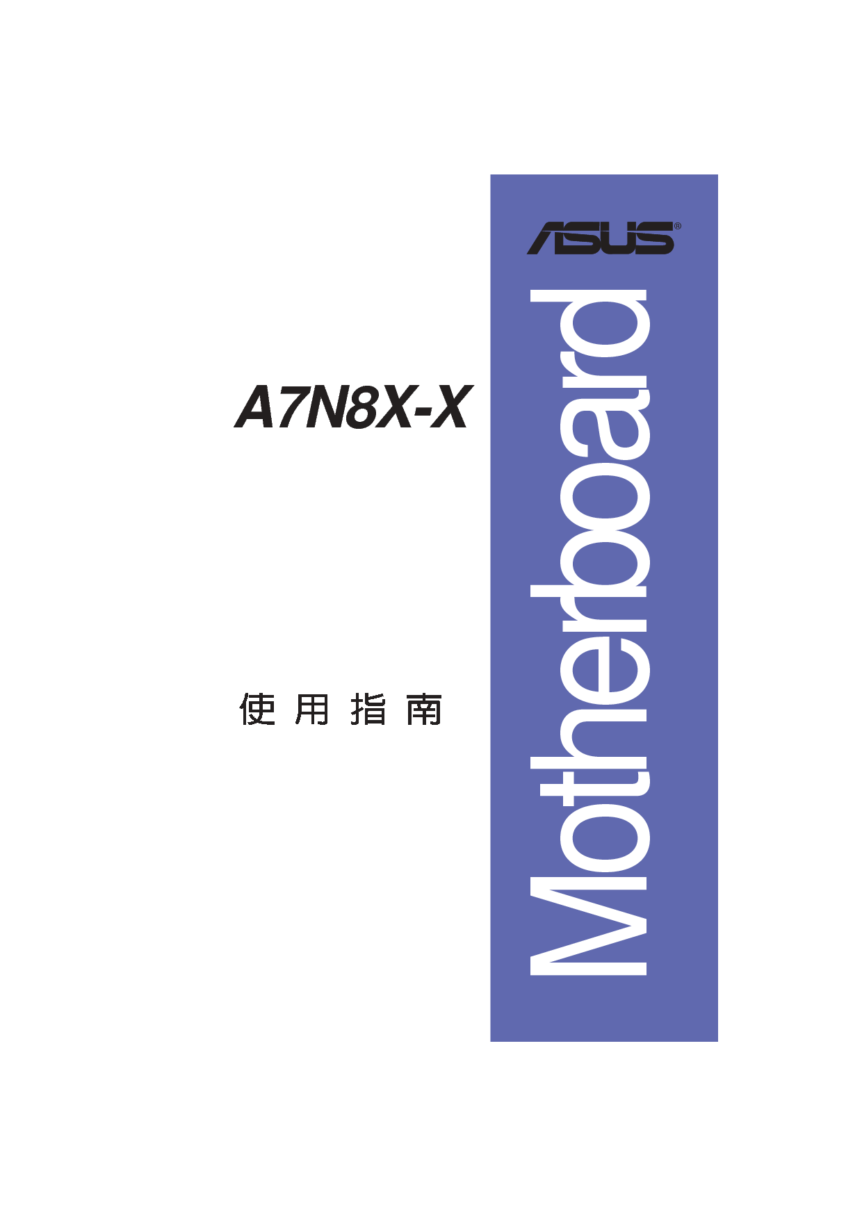 华硕 Asus A7N8X-X 用户手册 封面