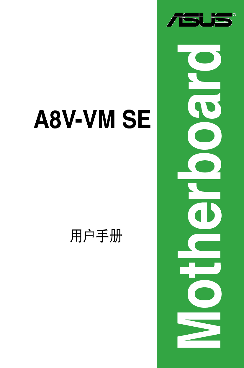 华硕 Asus A8V-VM 用户手册 封面