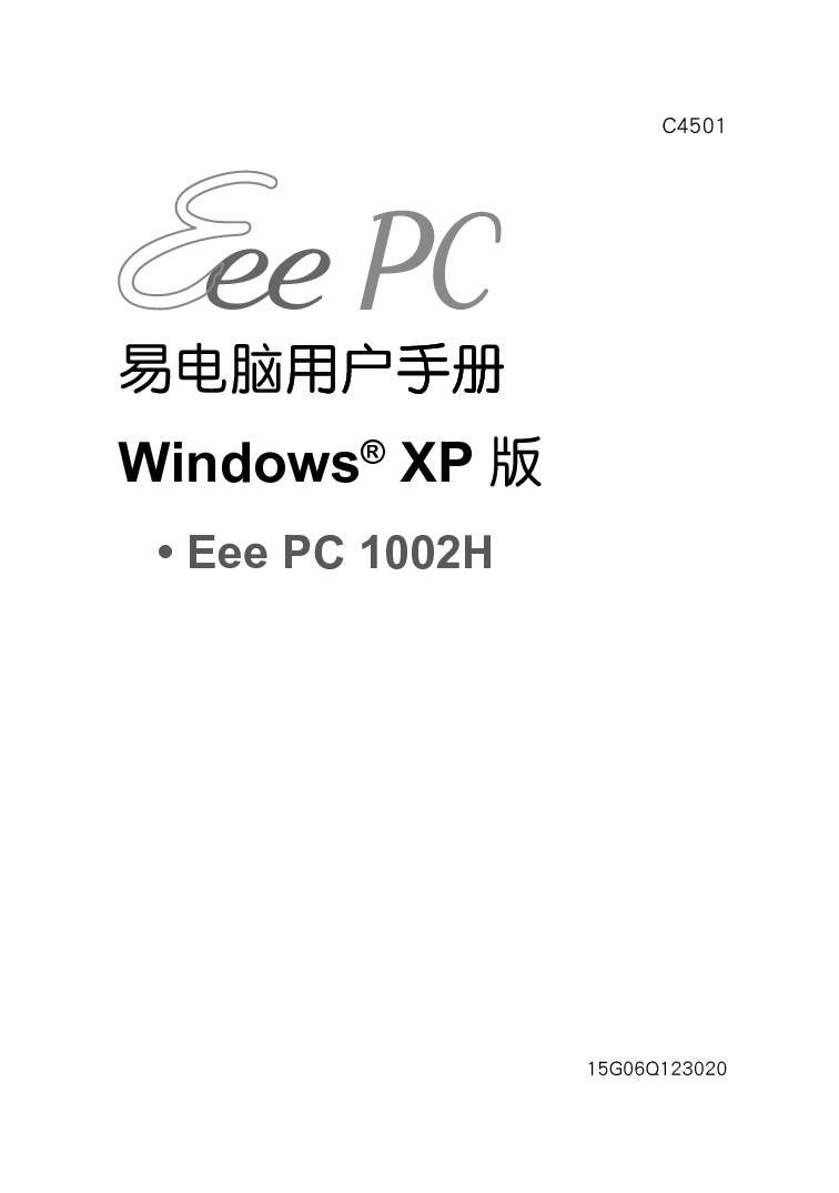 华硕 Asus EEE PC 1002H 用户手册 封面