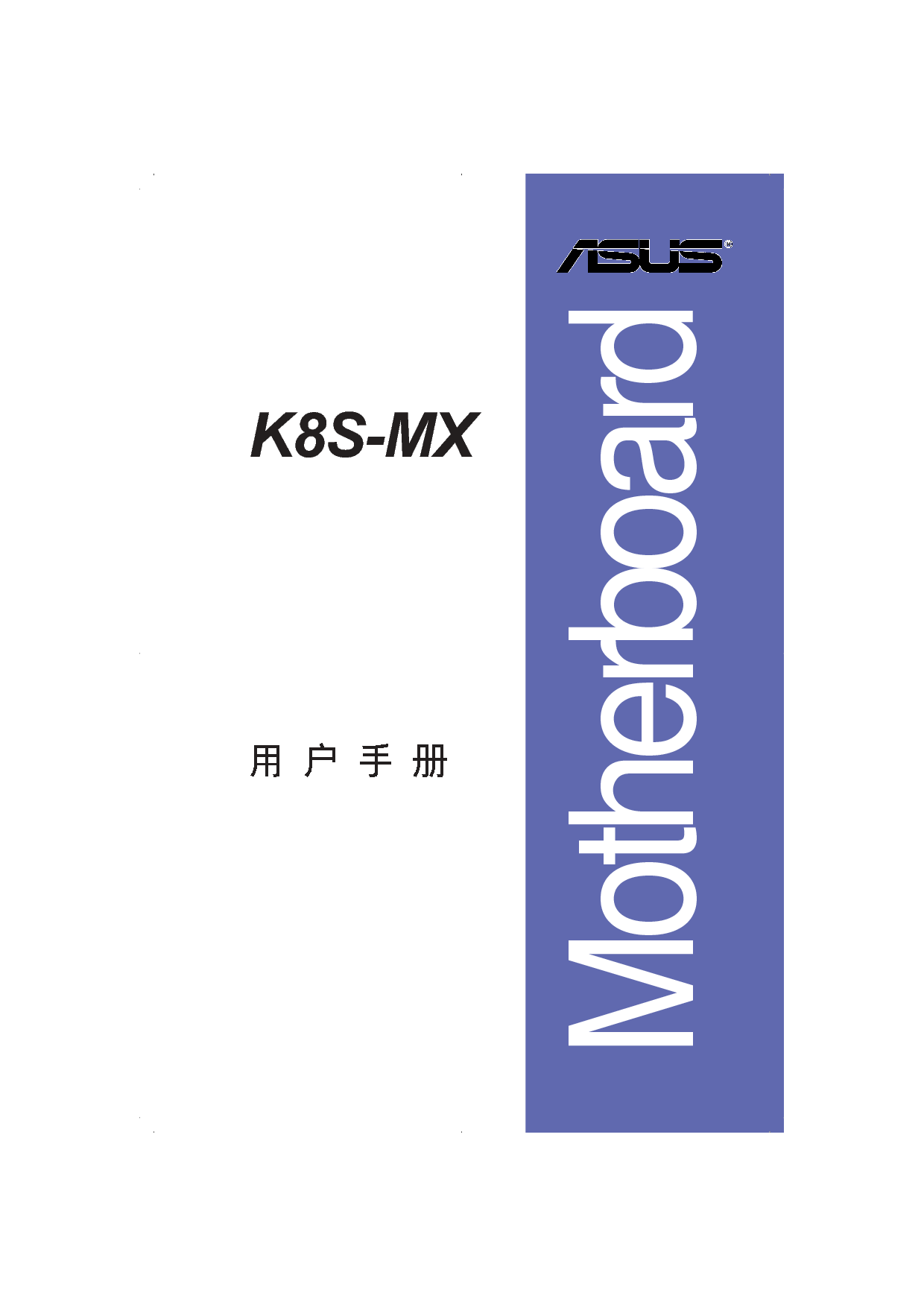 华硕 Asus K8S-MX 用户手册 封面