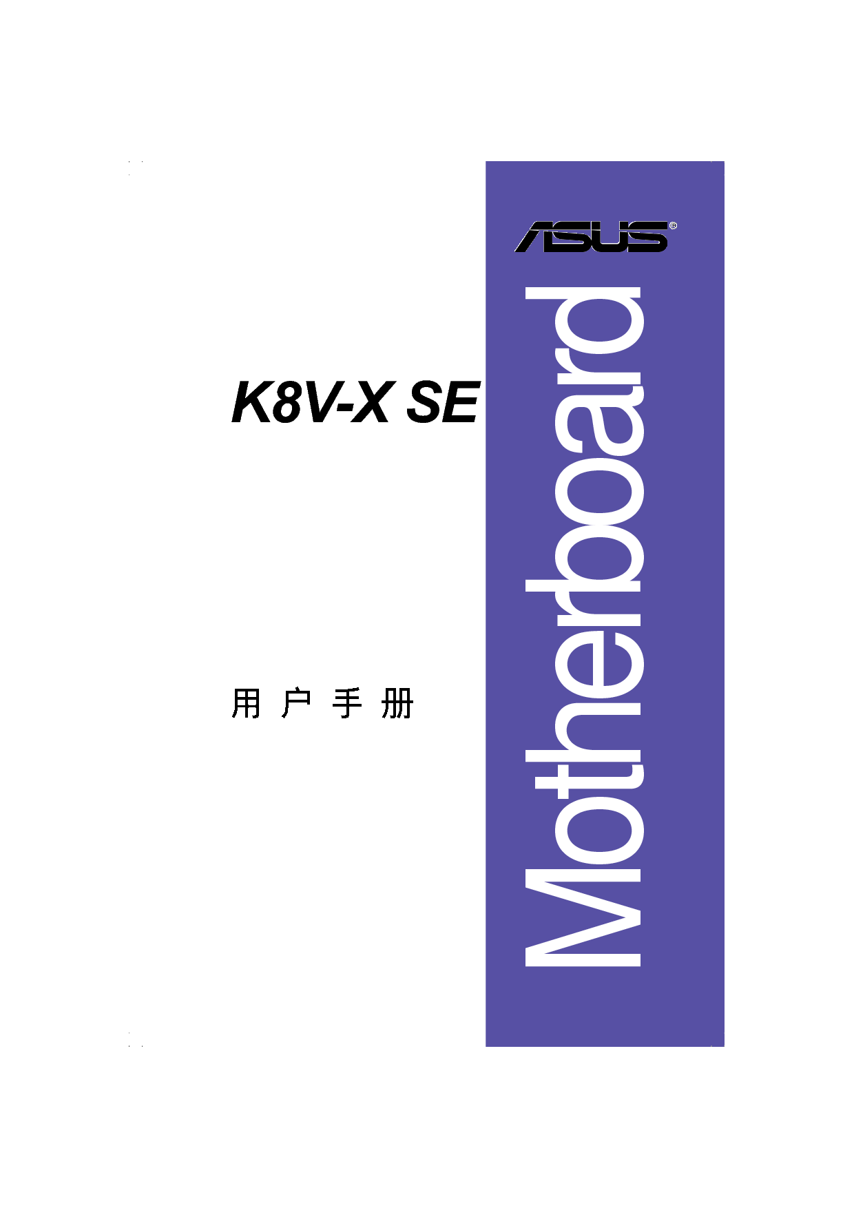 华硕 Asus K8V-X SE 用户手册 封面