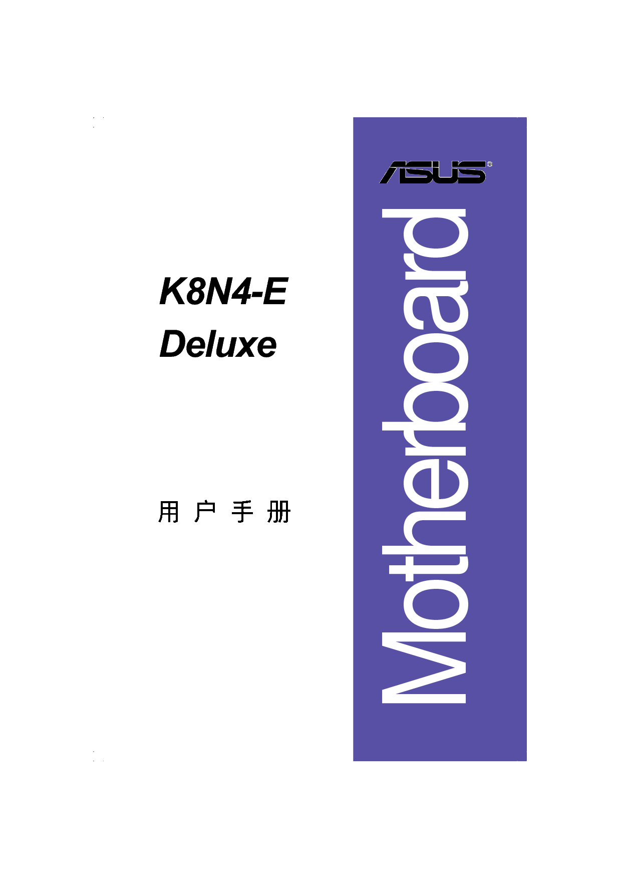 华硕 Asus K8N4-E DELUXE 用户手册 封面