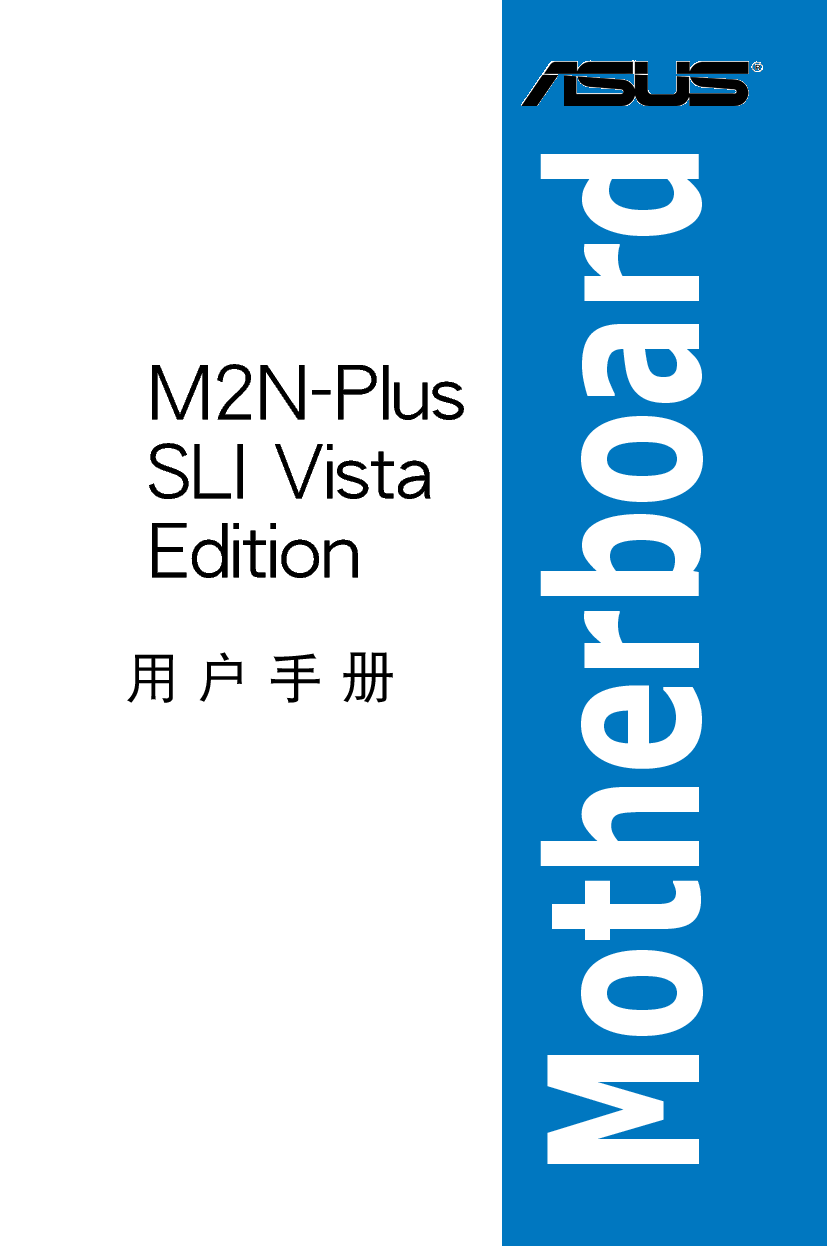华硕 Asus M2N-Plus SLI Vista 用户手册 封面