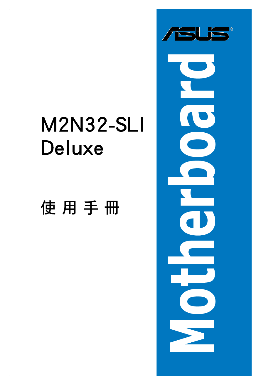 华硕 Asus M2N32-SLI DELUXE 用户手册 封面