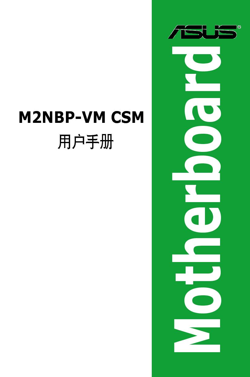 华硕 Asus M2NBP-VM CSM 用户手册 封面