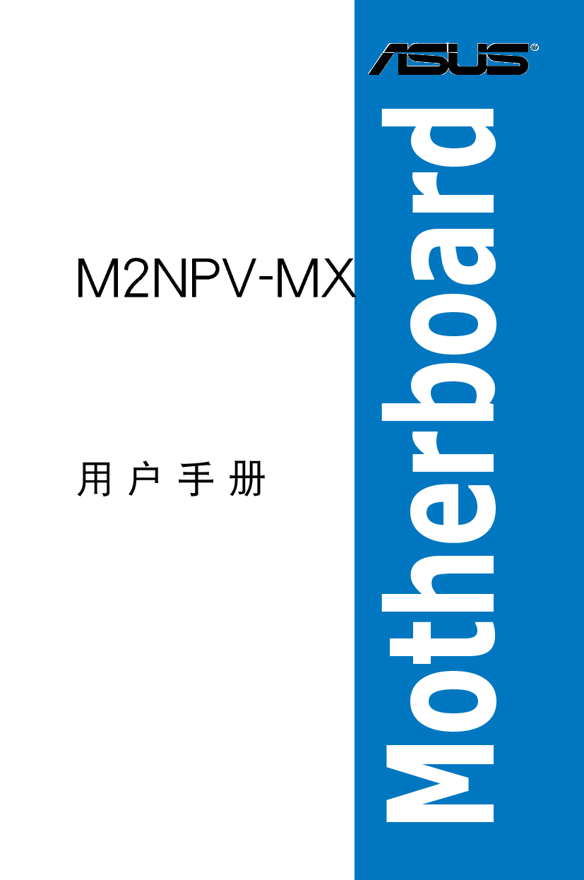 华硕 Asus M2NPV-MX 用户手册 封面
