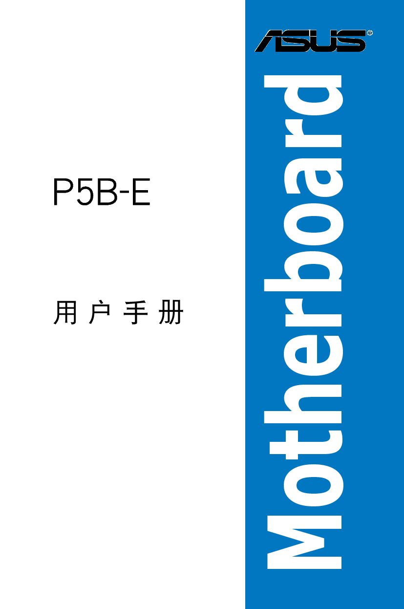华硕 Asus P5B-E 用户手册 封面