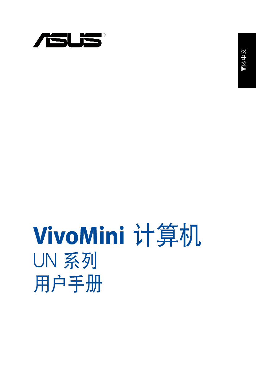 华硕 Asus VivoMini UN42 用户手册 封面