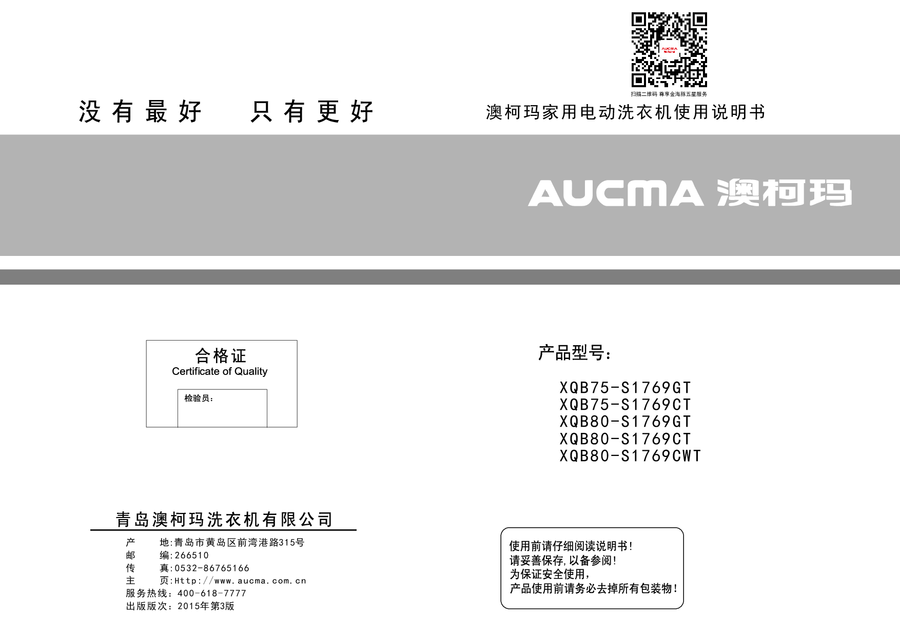 澳柯玛 AUCMA XQB75-S1769CT 使用说明书 封面