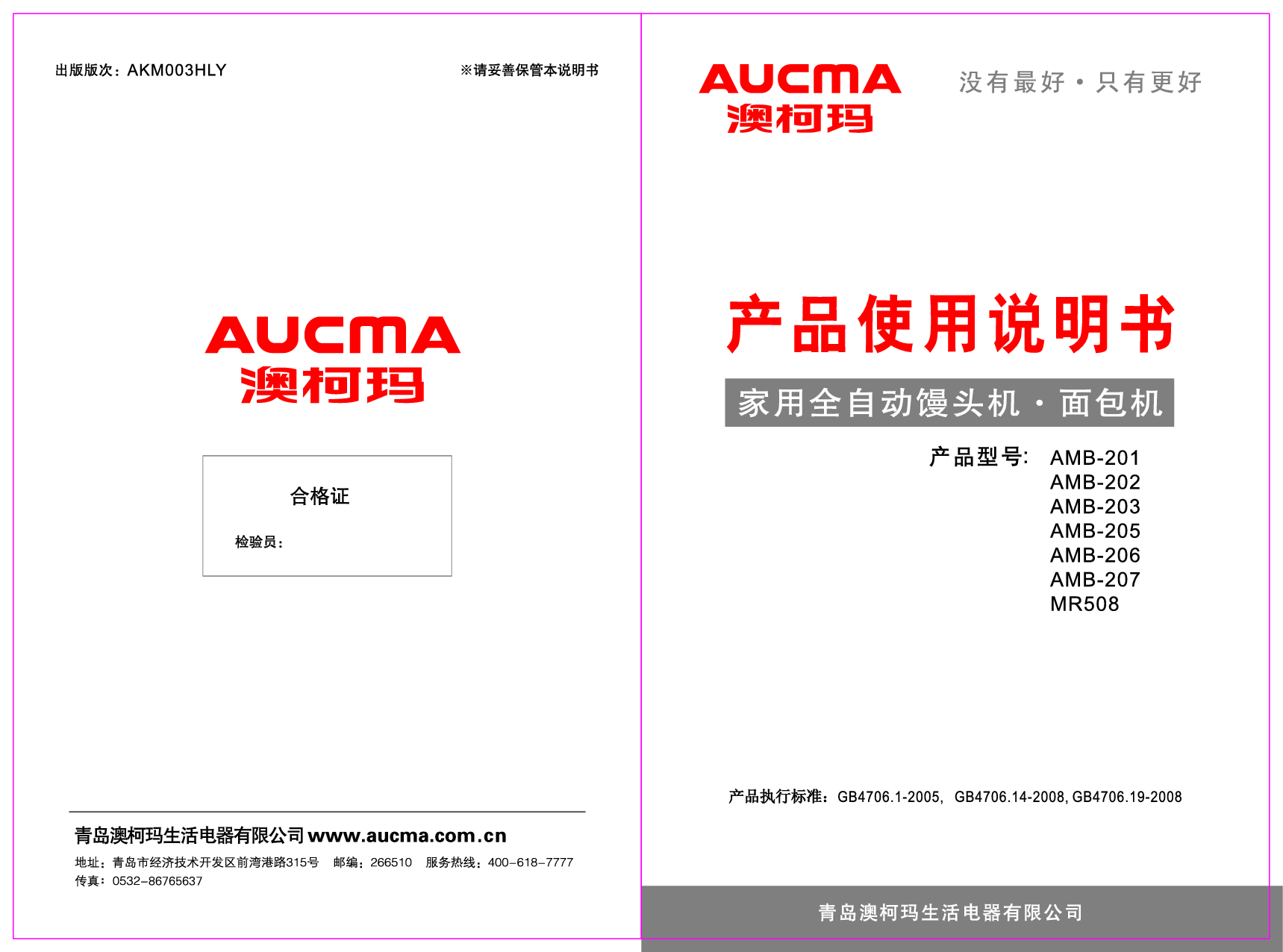 澳柯玛 AUCMA AMB-201, MR508 使用说明书 封面