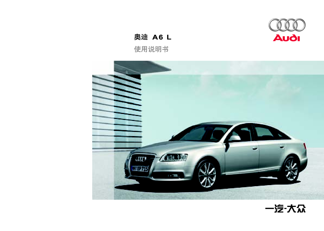 奥迪 Audi A6L 2009 使用说明书 封面