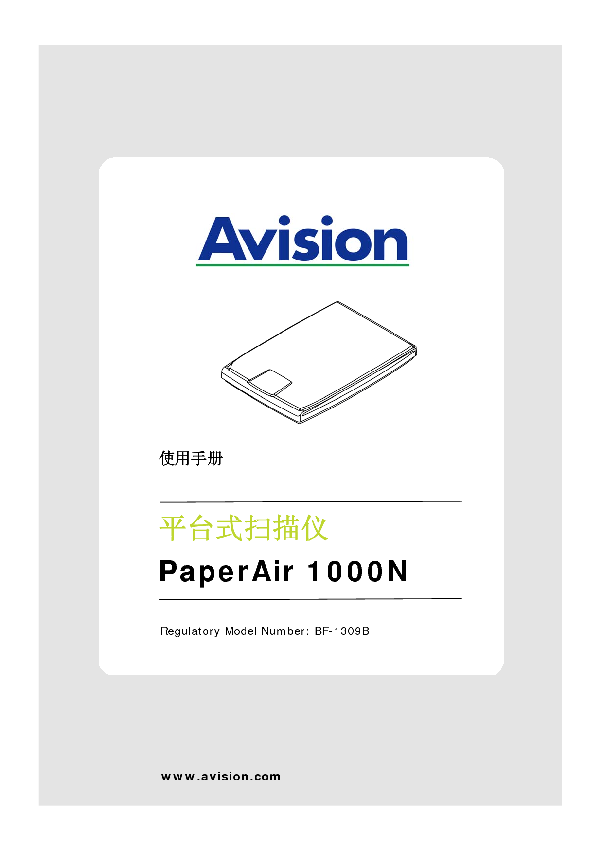 虹光 Avision PaperAir 1000N 使用手册 封面