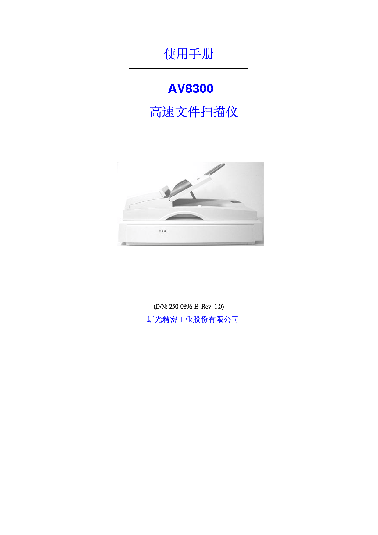 虹光 Avision AV8300 使用手册 封面