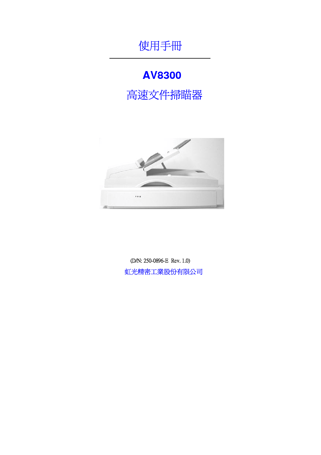 虹光 Avision AV8300 繁体 使用手册 封面