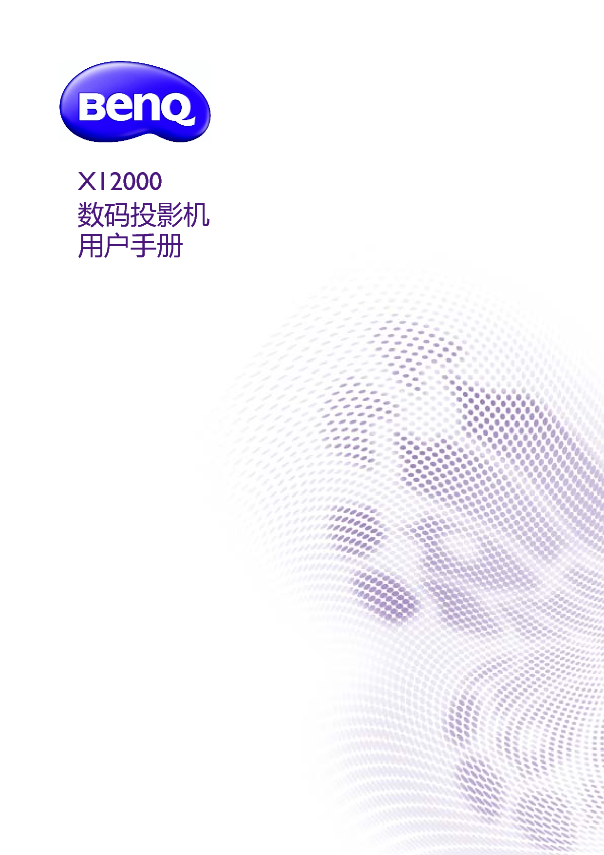 明基 Benq X12000 用户手册 封面