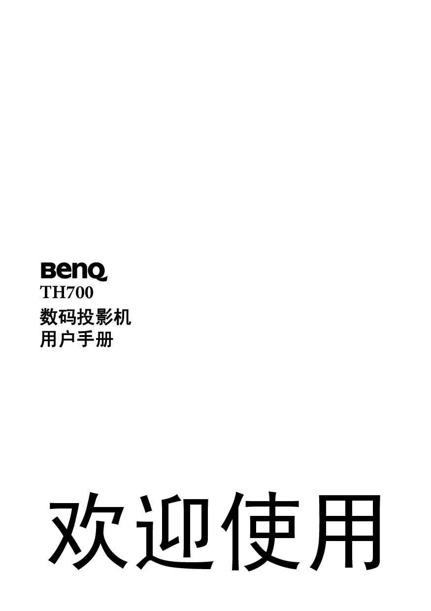 明基 Benq TH700 用户手册 封面