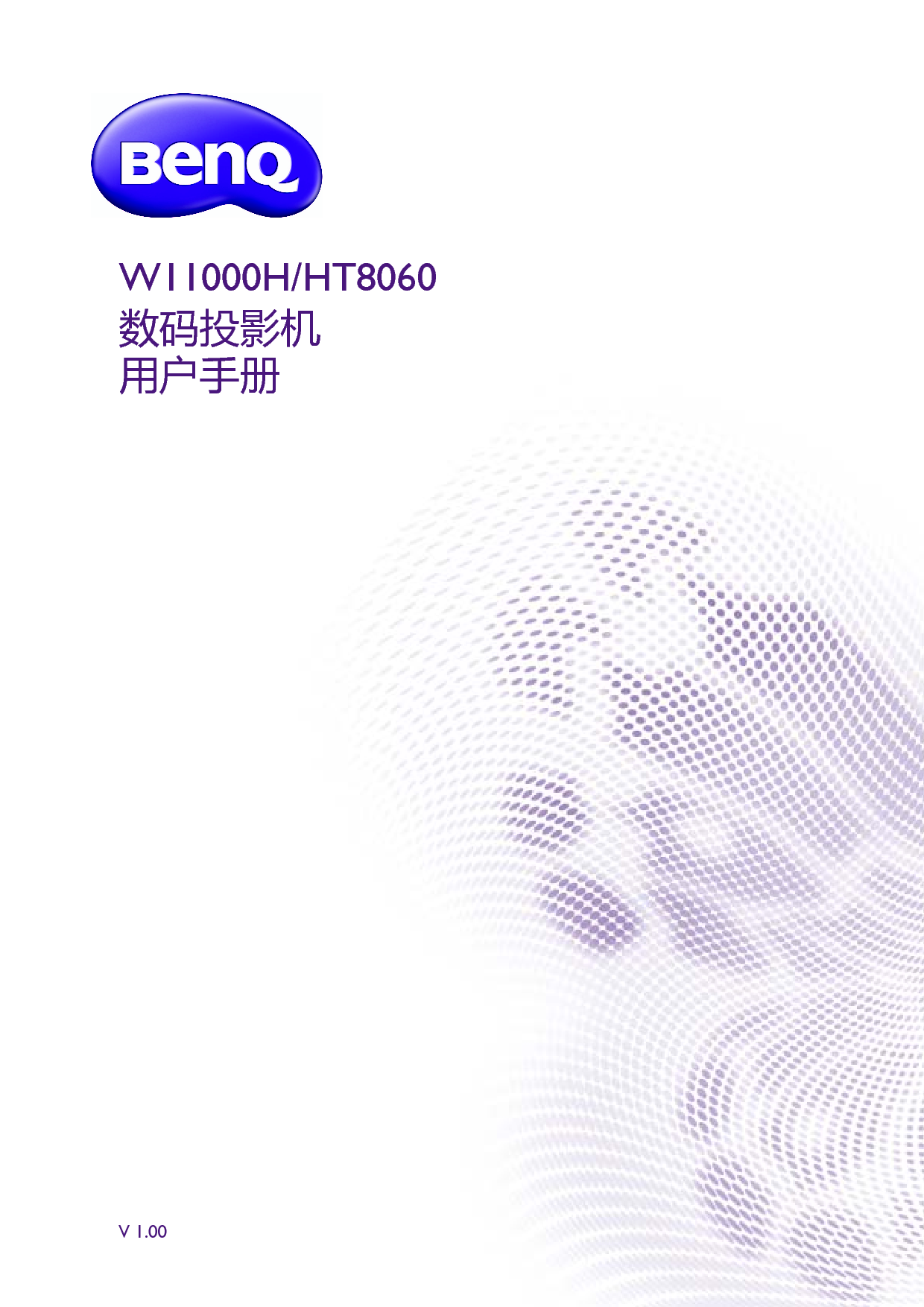 明基 Benq HT8060, W11000H 用户手册 封面