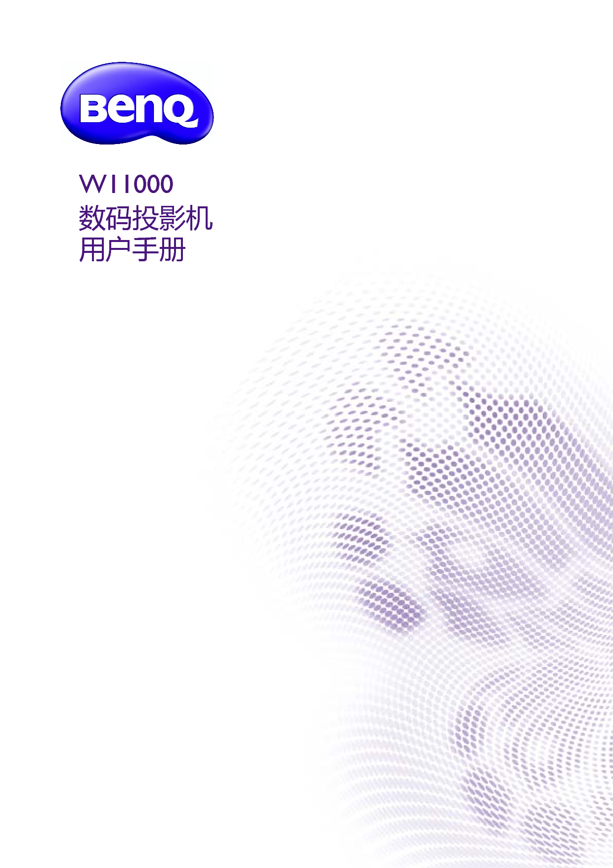 明基 Benq W11000 用户手册 封面