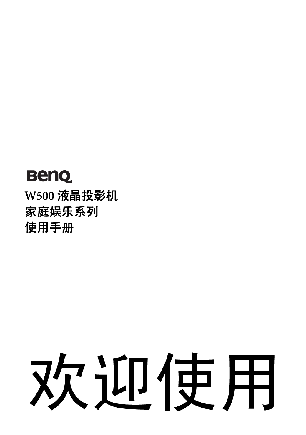 明基 Benq W500 用户手册 封面