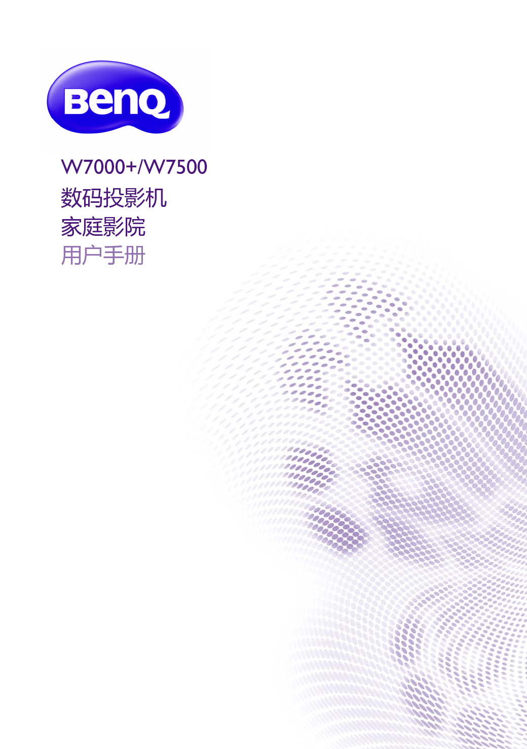 明基 Benq W7000+ 用户手册 封面