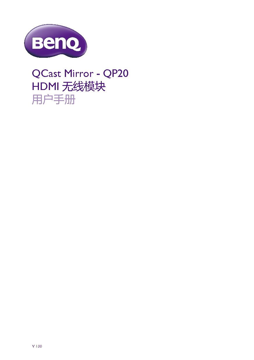 明基 Benq QP20, Qcast Mirror HDMI 无线模块 用户手册 封面
