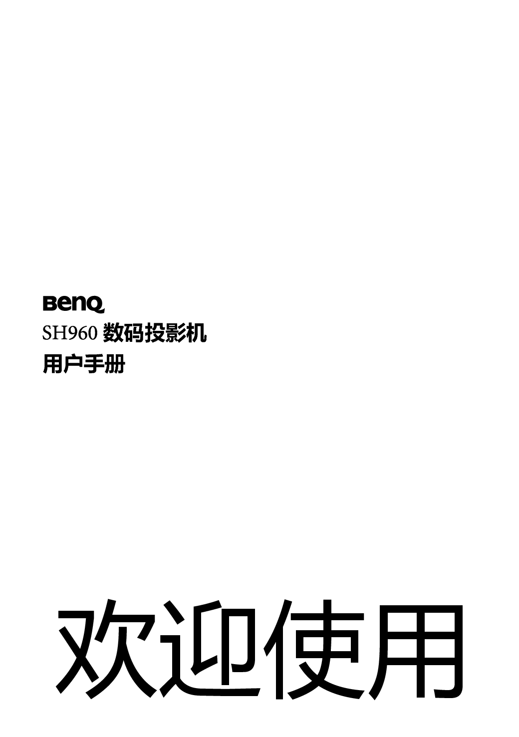 明基 Benq SH960 用户手册 封面