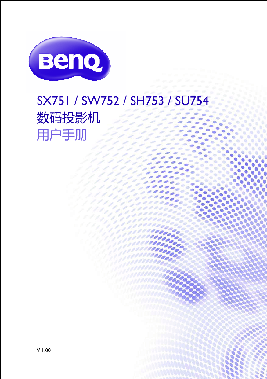 明基 Benq SH753, SU754, SW752, SX751 用户手册 封面
