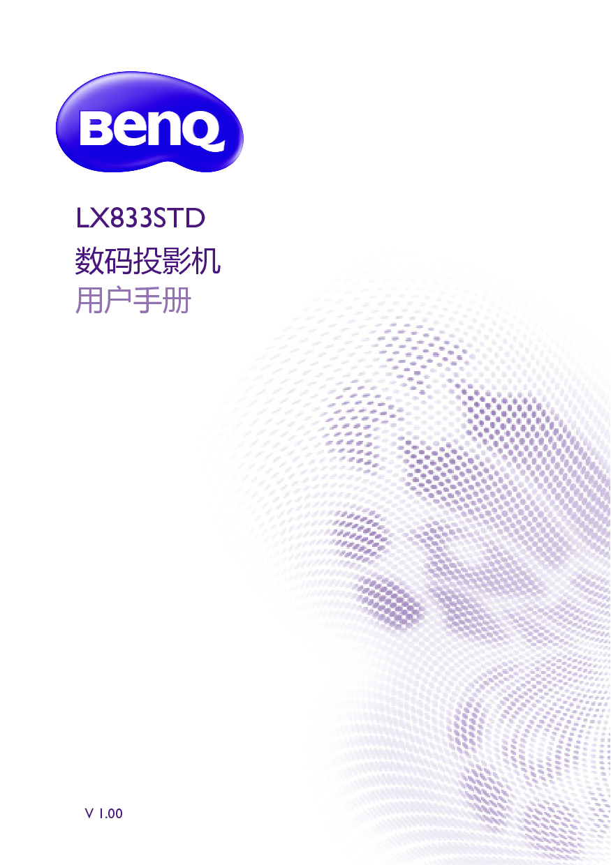 明基 Benq LX833STD 用户手册 封面