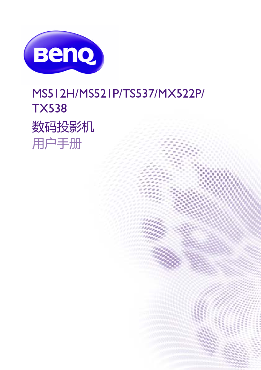 明基 Benq MS512H, MX522P, TS537, TX538 用户手册 封面
