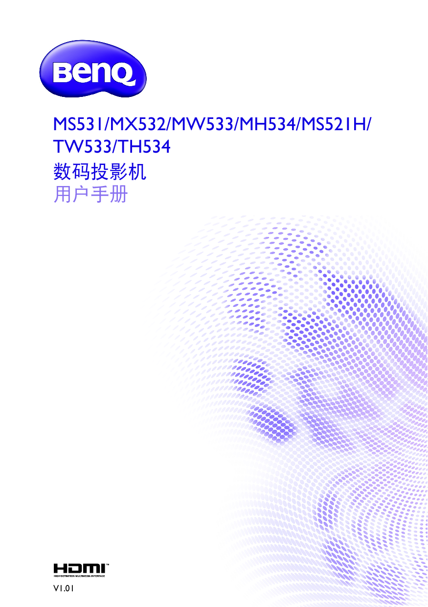 明基 Benq MH534, MS521H, MW533, MX532 用户手册 封面